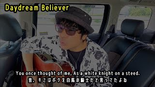 Daydream believer / The Monkees (Acoustic cover)  日本語歌詞付き デイドリームビリーバー ザモンキーズ  一発撮り