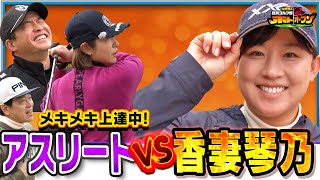 【メキメキゴルフ力上達中!】五十嵐亮太と狩野舞子を迎え、香妻琴乃プロとの9ホール対決! 【1H目】