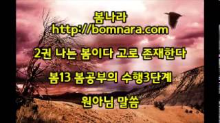 [낭독과 참말씀] 생각의 업력, 감각의 법력 : 봄나라책 2권 4일차-3