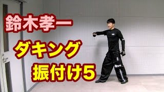 最新ダンス！ダキング振付けの説明5！ダキングダンサー鈴木孝一がダキングダンスの振付けを解説！DVDも好評発売中！