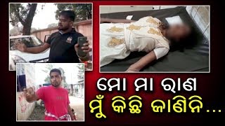 ମୁମୂର୍ଷୁ ଅବସ୍ଥାରେ ଯୁବତୀଙ୍କୁ ମେଡିକାଲରେ ଛାଡି ପଳାଇଯାଉଥିବା ବେଳେ ଯୁବକ ଅଟକ, ଦେଖନ୍ତୁ କଣ କହୁଛନ୍ତି