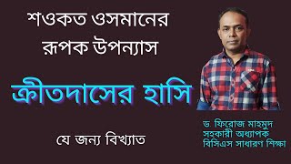 ক্রীতদাসের হাসি । শওকত ওসমান  । kritodaser hasi I shawkat osman I রূপক উপন্যাস