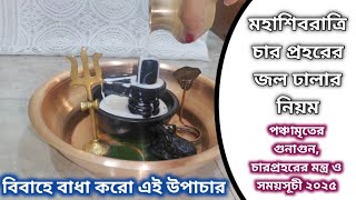 চার প্রহরের শিব পূজা বিধি | শিবরাত্রি পূজা বিধি | Shivratri 2025 Date and Time | Living with Sayani