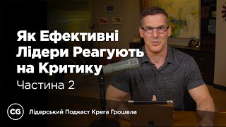 Як Ефективні Лідери Реагують на Критику. Частина 2