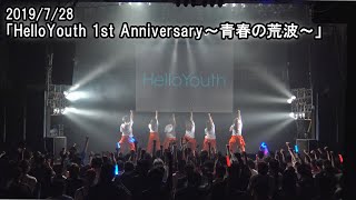 HelloYouth1周年記念ワンマンライブ「HelloYouth 1st Anniversary～青春の荒波～」2019/07/28