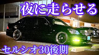 【セルシオ30後期】夜に走らせる BBS LM 中間ストレートV8サウンド CELSIOR UCF30 ER version