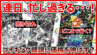 【ポケカ投資】連日忙し過ぎる・・・！そして、コイキングはどこまで上がる・・・？【ポケカ】【ポケカ投資】【テラスタルフェス】【バトルパートナーズ】【コイキング】【再販】