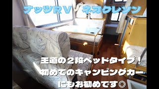 キャンピングカー　カムロード　ナッツＲＶ　ネオクレソン