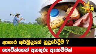 ආහාර අර්බුදයක් නුදුරේදීම ? - ගොවීන්ගෙන් අනතුරු ඇඟවීමක් - Hiru News