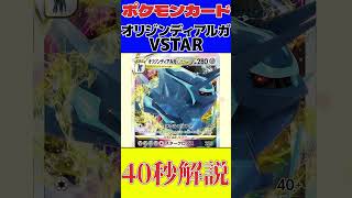 【ポケカ】40秒で「オリジンディアルガVSTAR」を紹介！！【カード紹介】 #Shorts