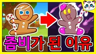 쿠키들이 좀비로 변한 이유/앞으로 추가될 쿠키는? [젤리워커 연구노트 떡밥 추측] 쿠키워즈 쿠키런 [백범석]