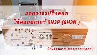 แจกวงจรปรีหลอด 6N3P ( 6H3N ) ประกอบ และ ทดสอบ