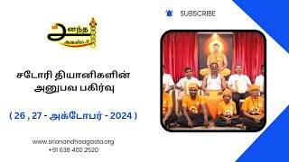 சடோரி தியானிகளின் ஆனந்த அனுபவம் | ஆத்ம சடோரி தியானம் | 26,27-Oct-2024 #satori #agasta