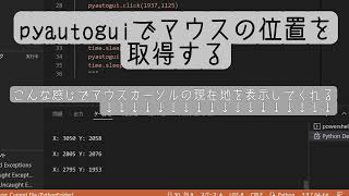 【python】pyautoguiを使ってマウスカーソルの位置(座標)を取得してみた様子