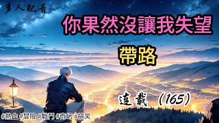 （連載165）【你果然沒讓我失望，帶路】|長篇故事|連載小說|熱血|冒險|戰鬥|奇幻|搞笑|有聲書|有聲書|小張張講故事