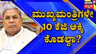 CM Siddaramaiah |  ಜುಲೈ 1ಕ್ಕೆ ಅಕ್ಕಿ ಸಿಗುತ್ತಾ? ಸಿಗಲ್ವಾ? | PM Modi | Congress Guarantee | BJP