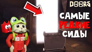 ШАХТА: САМЫЕ РЕДКИЕ СИДЫ в игре ДОРС роблокс | DOORS roblox | Редкие комнаты в 1-3 КОМНАТЕ шахты.