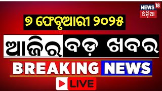 Live: ବର୍ତ୍ତମାନର ବଡ଼ ଖବର | Delhi Election Exit Poll | Kumbh Mela | Subhadra Yojana|Odia News