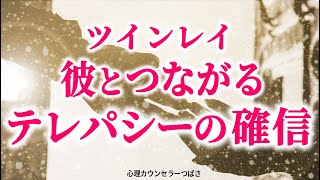 【ツインレイのテレパシーの特徴】愛してるの送受信！涙で通じ合う二人の奇跡