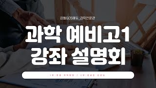 강동GOS에듀 2021학년도 고1(현 중3) 과학 강좌 설명회