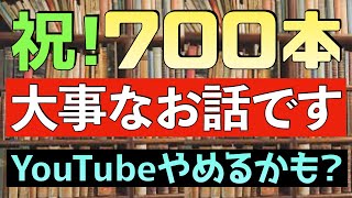 【感謝】お願いします、見てください。誰か元気をください。読書への熱意と想いを語っています。動画700本を出しました。皆さん、今までありがとね。【純文学・オススメ小説紹介】