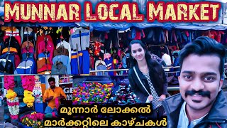 മൂന്നാർ ലോക്കൽ മാർക്കറ്റിലെ കാഴ്ചകൾMUNNAR LOCAL MARKET |  2022 Munnar City Tour | Munnar Purchase