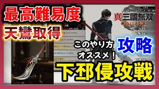 【真三國無双 ORIGINS】 RANK8 偃月刀 天鸞入手！ このやり方がオススメ！最高難易度　下邳侵攻戦　攻略