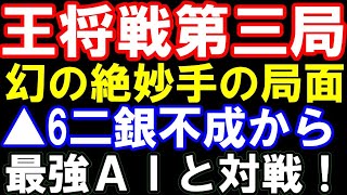 王将戦第三局､幻の絶妙手▲6二銀不成からほぼ最強AIと元奨励会員が対戦してみた結果…（第74期ALSOK杯王将戦七番勝負第三局　主催:毎日新聞社,スポーツニッポン新聞社､日本将棋連盟)