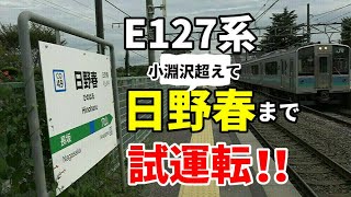 【E127系が日野春まで試運転で入線！】