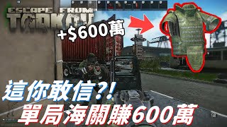 海關1局賺600萬！這你敢信?! 賣超貴的任務道具，拚死也要扛出去! -【逃離塔科夫EFT】