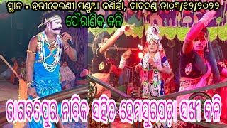 ପୌରାଣିକ କଳି // ହେମସୁରପଡ଼ା ସଖୀ ସହିତ ଭାଗବତପୁର ନାବିକ କଳି //ସ୍ଥାନ - ହରୀବେରଣୀ ମଣ୍ଡୁଆ କଣିହାଁ