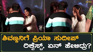 ಶಿವಣ್ಣನಿಗೆ ಪ್ರಿಯಾ ಸುದೀಪ್ ರಿಕ್ವೆಸ್ಟ್, ಏನ್ ಹೇಳಿದ್ರು? | Priya Sudeep | Shiva Rajkumar Jimmy Movie