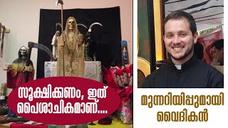 സൂക്ഷിക്കണം, ഇത് പൈശാചികമാണ്...... മുന്നറിയിപ്പുമായി വൈദികന്‍ | Sunday Shalom | Ave Maria