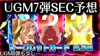 ドラゴンボールヒーローズUGM7弾SEC\u00268弾SEC予想