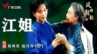 粤剧|潮剧《江姐》(中),郑舜英 翁月琴 cantonese opera【风雅潮韵2022】