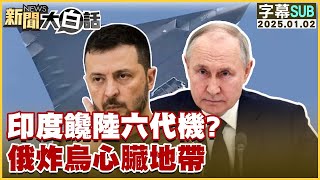 [SUB]印度饞陸六代機？俄炸烏心臟地帶【金臨天下X新聞大白話】 20250102 (字幕版)