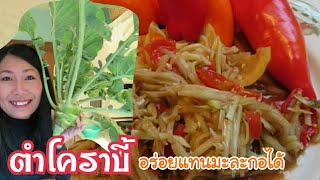 ตำส้มตำโคราบี้อร่อยแซ่บ แทนมะละกอได้