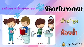 Bathroom ห้องน้ำ l คำศัพท์ภาษาอังกฤษ