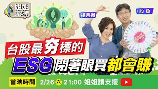 台股最夯標的 ESG閉著眼買都會賺?!【@bringitontvbs 】2022.02.26 楊月娥.股魚