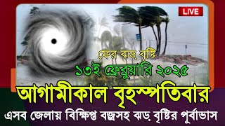 আবহাওয়ার খবর আজকের // ফের ধেয়ে আসছে ঝড় বৃষ্টি Weather News 12 February 2025