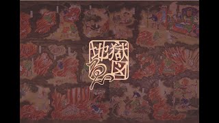 日芸祭2019「地獄ゑ図」ダイジェスト映像