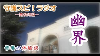 【守護スピ！ラジオ】―私の幽界における修養体験―　新説・霊界ストーリー番外編　ＩＮ　守護スピ！ラジオ