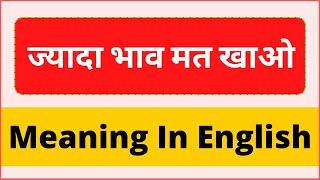 Jyada bhaav mat khao ko english main kya kehte hai | Jyada bhaav mat khao meaning in english