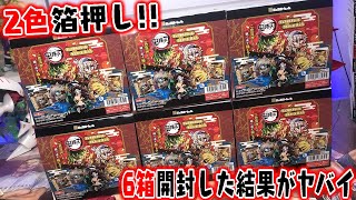 このシークレットは最高すぎる！鬼滅の刃 ディフォルメシールウエハース 第８弾 箱買い開封レビュー【まさかの結末】