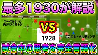 【ここを見てます#2】レート1930が超詳細解説！試合中の思考はこのようになっています【ウイイレアプリ2021】