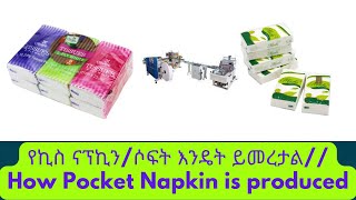 የኪስ ናፕኪን/ሶፍት እንዴት ይመረታል// How Pocket Tissue Paper Handkerchief Mini Hanky is Produced.