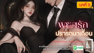 นิยายเสียง | พยศรักปรารถนาเถื่อน…บทที่ 3 พร้อมหน้า  #audiobook #นิยายเสียง #นิยายรัก #ฟังนิยายเสียง