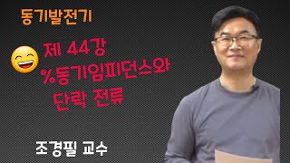 전 기기기 - 44 퍼센트 동기임피던스(%Z)와 단락전류(Is)