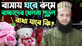 বাসায়, ঘরে, রুমে বাচ্চাদের খেলনা পুতুল রাখা যাবে কিনা? আবুল কালাম আজাদ বাশার Abul Kalam Azad Bashar