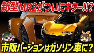 【ヤバい】市販化の可能性大？新型MR2と噂のトヨタ・FT Seコンセプトがどんな車なのか考察！【ゆっくり解説】